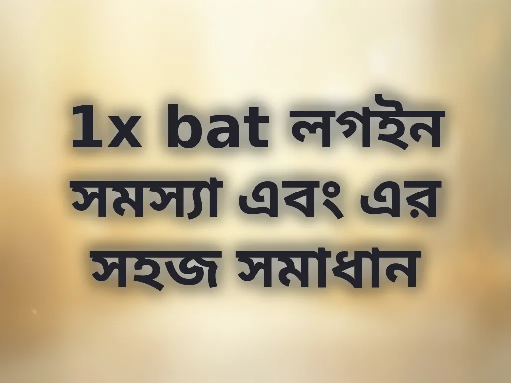 লগইন সমস্যা সমাধান
