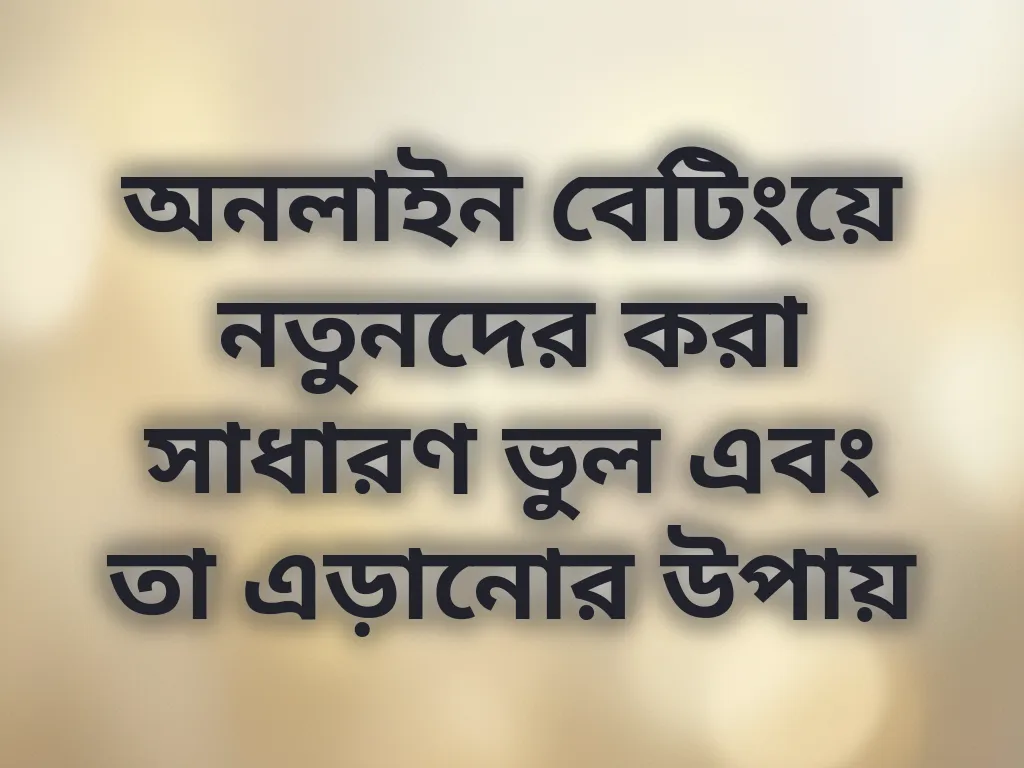 সাধারণ ভুল এড়ানোর উপায়