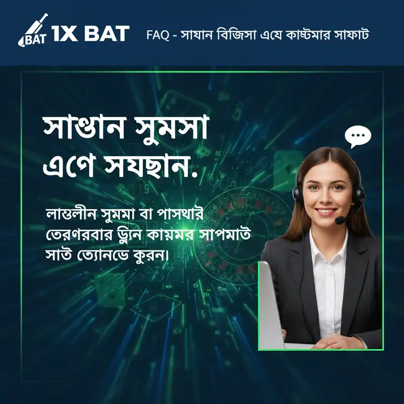 ১এক্স ব্যাট সাপোর্ট