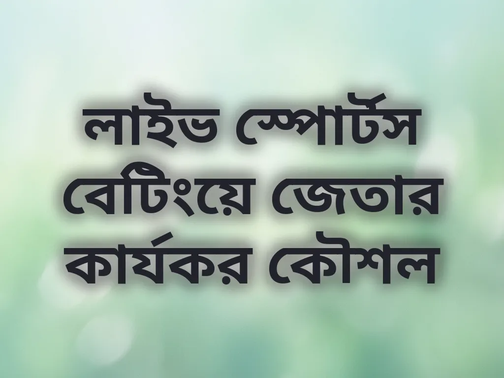 লাইভ স্পোর্টস বেটিং কৌশল