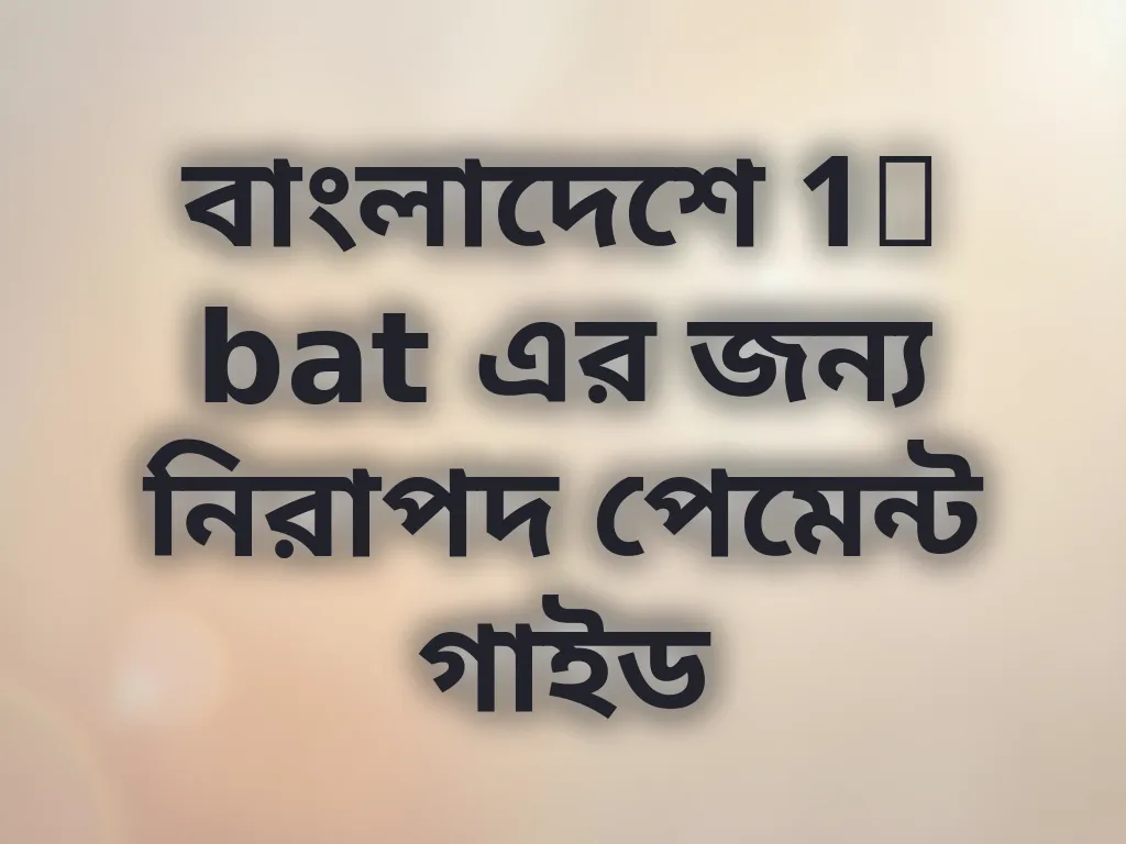 নিরাপদ পেমেন্ট গাইড