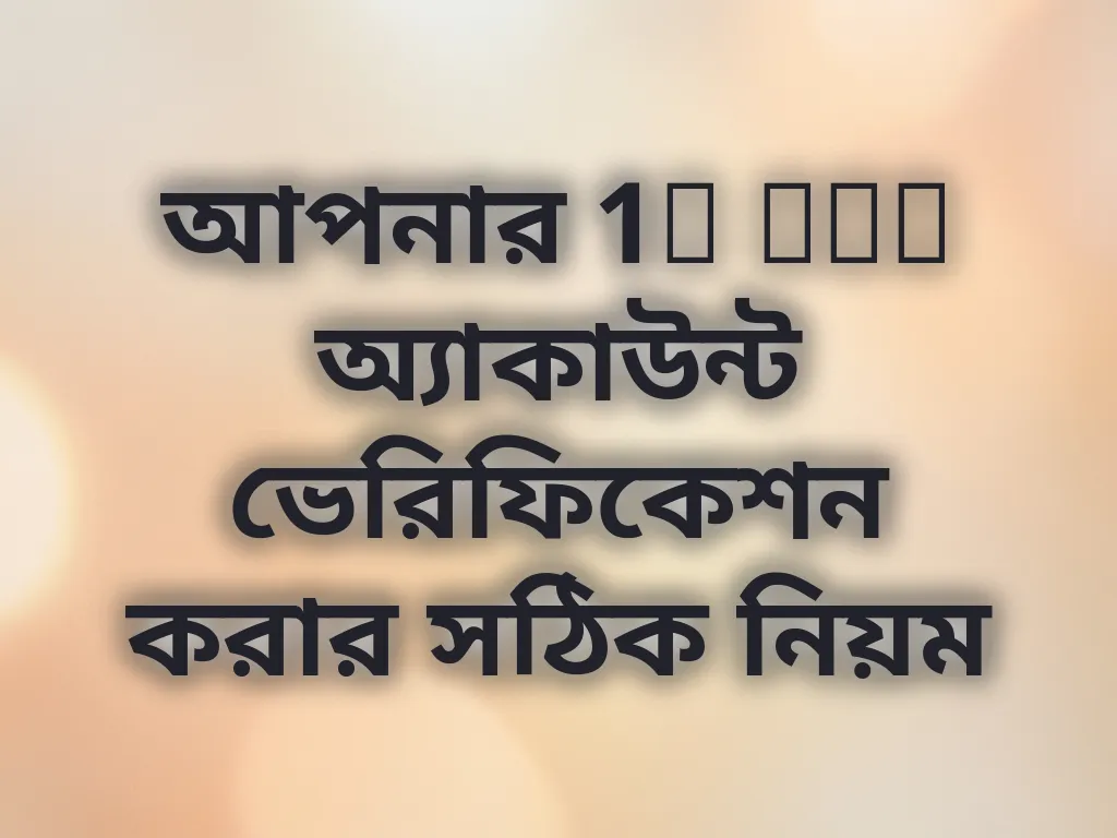 অ্যাকাউন্ট ভেরিফিকেশন